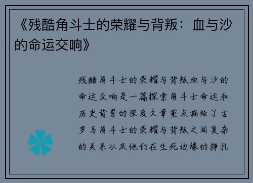 《残酷角斗士的荣耀与背叛：血与沙的命运交响》
