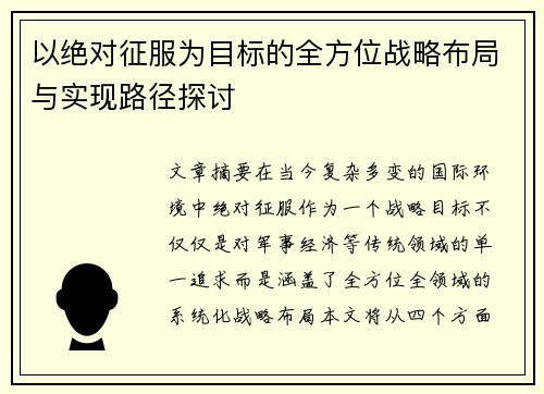 以绝对征服为目标的全方位战略布局与实现路径探讨