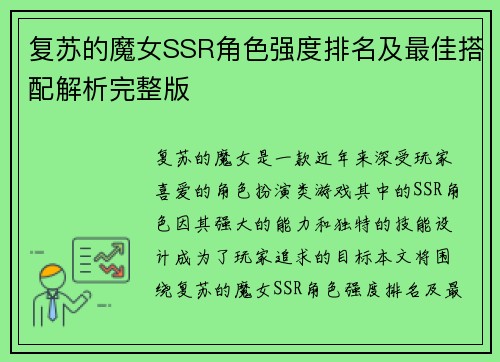 复苏的魔女SSR角色强度排名及最佳搭配解析完整版
