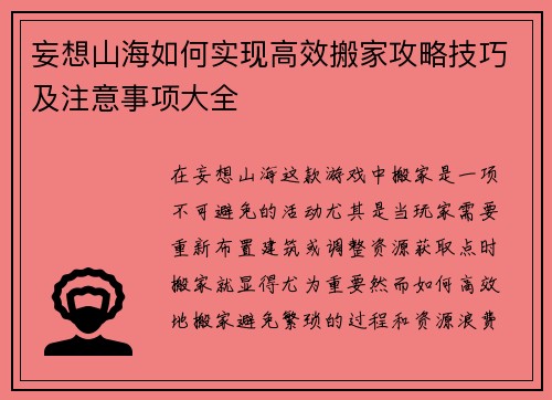 妄想山海如何实现高效搬家攻略技巧及注意事项大全