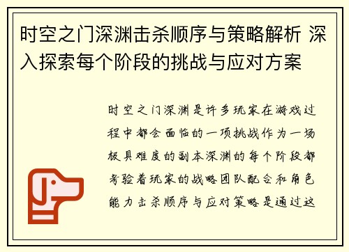时空之门深渊击杀顺序与策略解析 深入探索每个阶段的挑战与应对方案