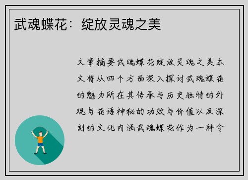 武魂蝶花：绽放灵魂之美