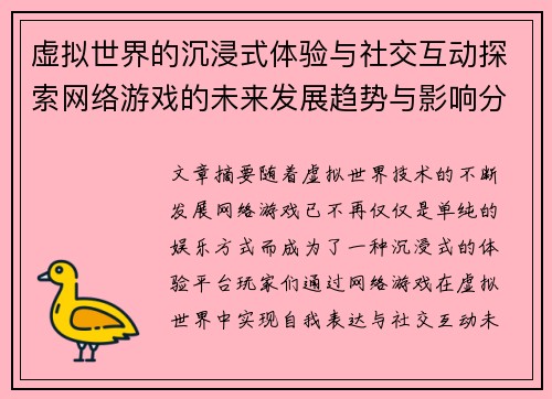 虚拟世界的沉浸式体验与社交互动探索网络游戏的未来发展趋势与影响分析