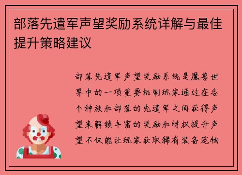 部落先遣军声望奖励系统详解与最佳提升策略建议