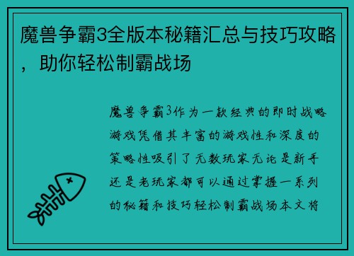 魔兽争霸3全版本秘籍汇总与技巧攻略，助你轻松制霸战场