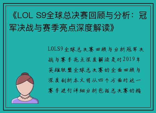 《LOL S9全球总决赛回顾与分析：冠军决战与赛季亮点深度解读》