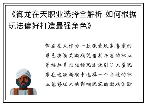 《御龙在天职业选择全解析 如何根据玩法偏好打造最强角色》