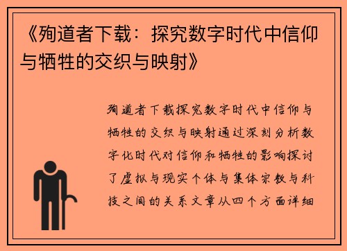 《殉道者下载：探究数字时代中信仰与牺牲的交织与映射》