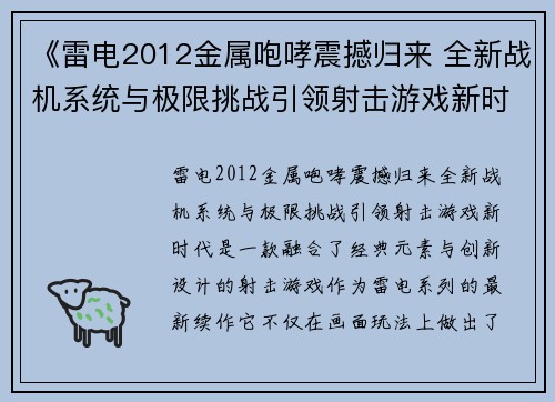 《雷电2012金属咆哮震撼归来 全新战机系统与极限挑战引领射击游戏新时代》