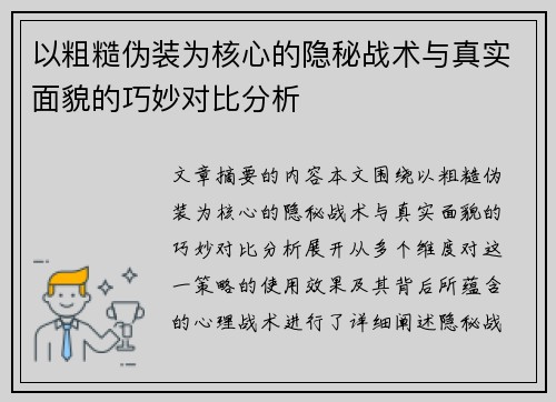 以粗糙伪装为核心的隐秘战术与真实面貌的巧妙对比分析