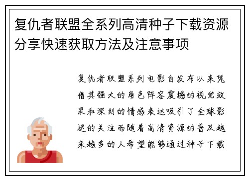 复仇者联盟全系列高清种子下载资源分享快速获取方法及注意事项