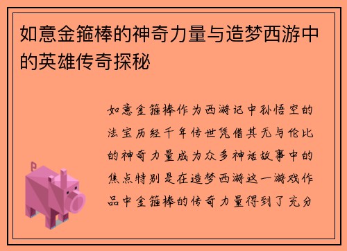 如意金箍棒的神奇力量与造梦西游中的英雄传奇探秘
