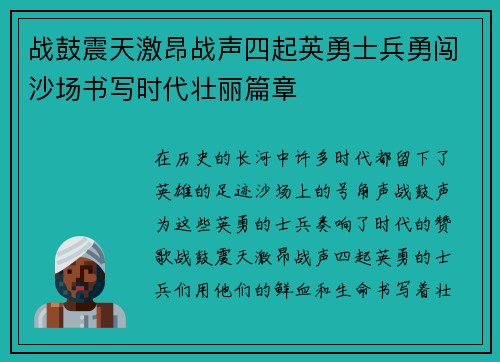 战鼓震天激昂战声四起英勇士兵勇闯沙场书写时代壮丽篇章
