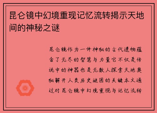 昆仑镜中幻境重现记忆流转揭示天地间的神秘之谜