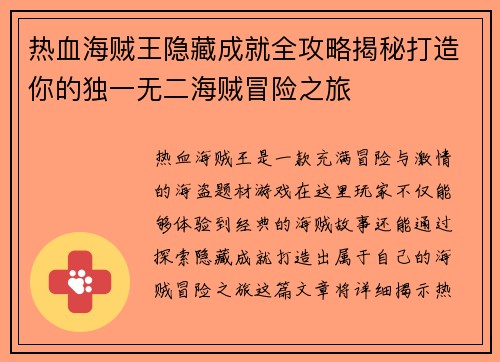 热血海贼王隐藏成就全攻略揭秘打造你的独一无二海贼冒险之旅