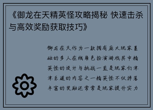 《御龙在天精英怪攻略揭秘 快速击杀与高效奖励获取技巧》
