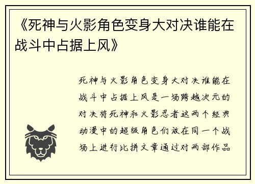 《死神与火影角色变身大对决谁能在战斗中占据上风》