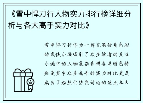 《雪中悍刀行人物实力排行榜详细分析与各大高手实力对比》