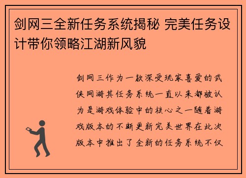 剑网三全新任务系统揭秘 完美任务设计带你领略江湖新风貌