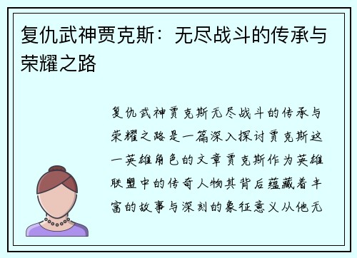 复仇武神贾克斯：无尽战斗的传承与荣耀之路