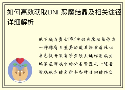 如何高效获取DNF恶魔结晶及相关途径详细解析