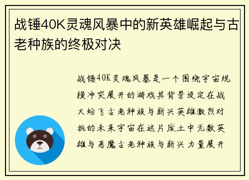 战锤40K灵魂风暴中的新英雄崛起与古老种族的终极对决