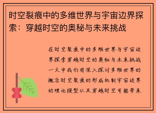 时空裂痕中的多维世界与宇宙边界探索：穿越时空的奥秘与未来挑战