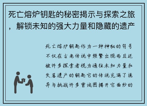 死亡熔炉钥匙的秘密揭示与探索之旅，解锁未知的强大力量和隐藏的遗产