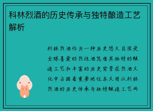 科林烈酒的历史传承与独特酿造工艺解析