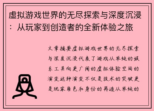 虚拟游戏世界的无尽探索与深度沉浸：从玩家到创造者的全新体验之旅