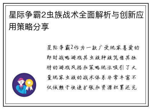 星际争霸2虫族战术全面解析与创新应用策略分享