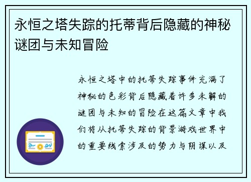 永恒之塔失踪的托蒂背后隐藏的神秘谜团与未知冒险