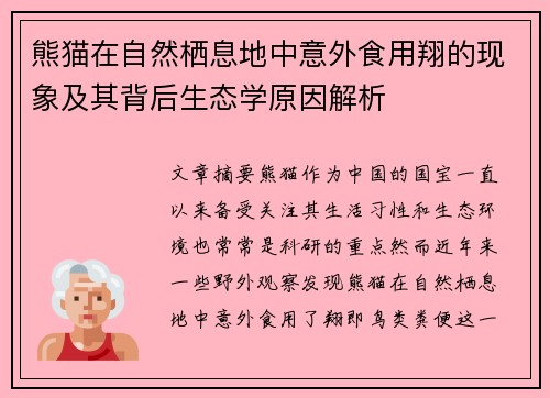 熊猫在自然栖息地中意外食用翔的现象及其背后生态学原因解析