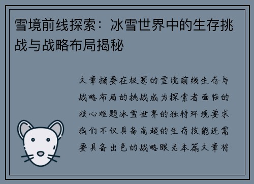 雪境前线探索：冰雪世界中的生存挑战与战略布局揭秘