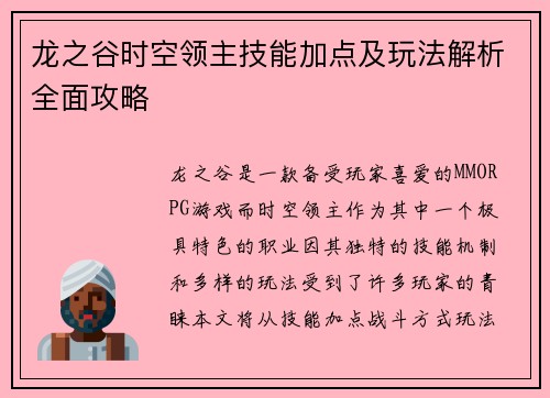 龙之谷时空领主技能加点及玩法解析全面攻略