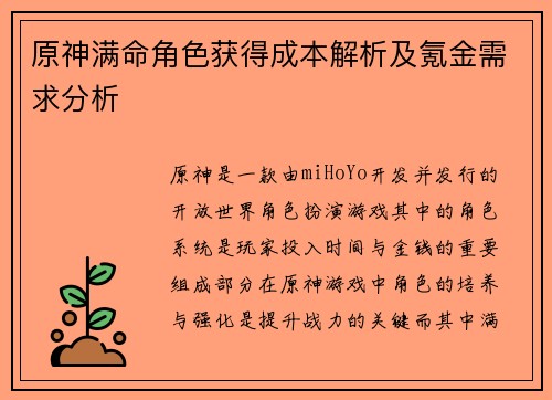 原神满命角色获得成本解析及氪金需求分析