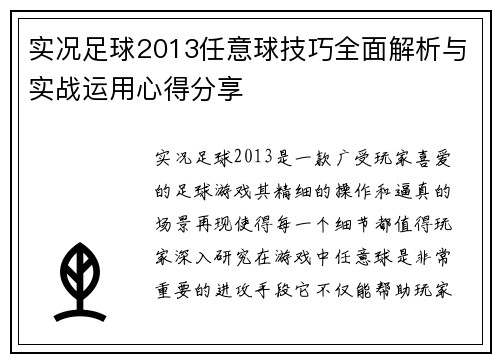 实况足球2013任意球技巧全面解析与实战运用心得分享