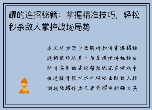 耀的连招秘籍：掌握精准技巧，轻松秒杀敌人掌控战场局势