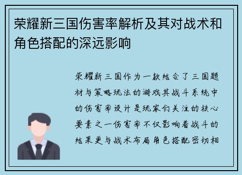 荣耀新三国伤害率解析及其对战术和角色搭配的深远影响