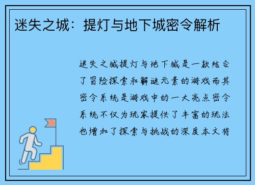 迷失之城：提灯与地下城密令解析